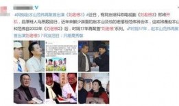 刘老根直播爆料最新消息,娱乐圈最新动态大曝光！